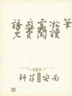 诱瘾雾凇笔趣阁免费阅读