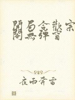 开局合欢宗笔趣阁无弹窗