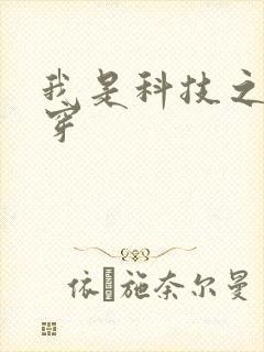 我是科技之光快穿