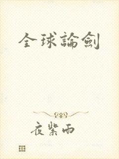 全球论剑