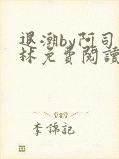 退潮by阿司匹林免费阅读封面