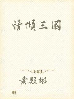 情倾三国