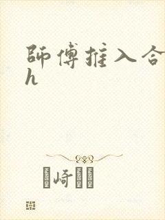 师傅推入合欢丸h