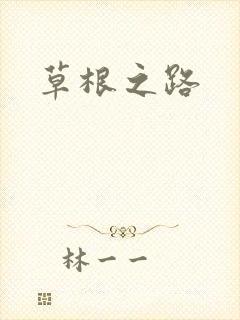 草根之路