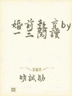 婚前教育by鱼一三阅读