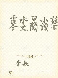 霍水儿小说免费全文阅读笔趣