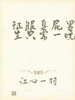 征服臭屁男高中生只需一晚