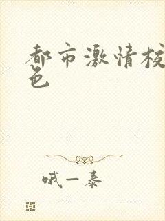 都市激情校园春色
