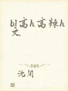 bl高h高辣h文