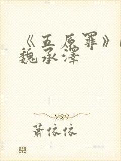 《五原罪》by魏承泽封面