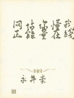 网站你懂我意思正能量在线观看免费软件小说