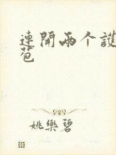 连开两个护士嫩苞