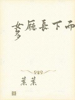 女厅长下面水真多