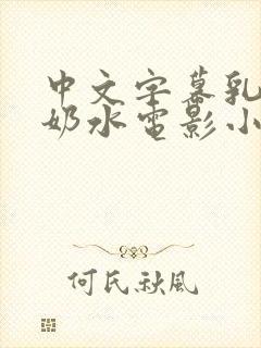 中文字幕乳授乳奶水电影小说