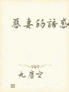 恶妻的诱惑