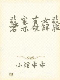 苏家有女苏杳顾君亦破解版封面