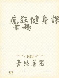 疯狂健身课李欣 笔趣