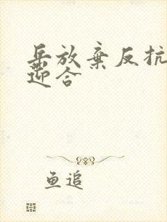 岳放弃反抗开始迎合