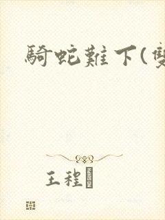 骑蛇难下(双)封面