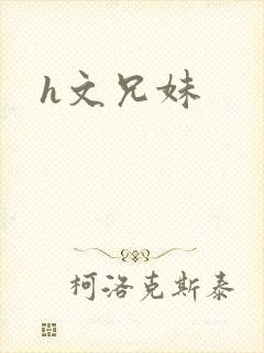 h文兄妹
