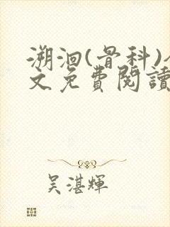 溯洄(骨科)全文免费阅读封面