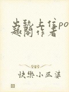 出轨上位po笔趣阁作者