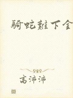 骑蛇难下金银花