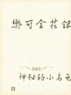 乐可金花银花露封面