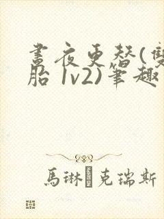 昼夜更替(双胞胎 1v2)笔趣阁