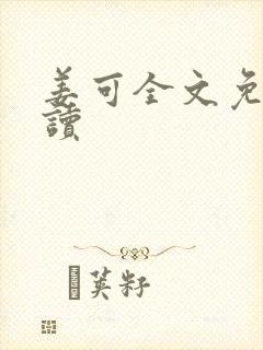 姜可全文免费阅读封面