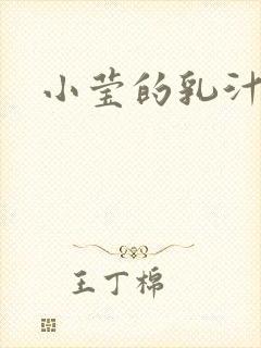 小莹的乳汁
