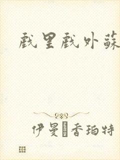 戏里戏外苏玛丽