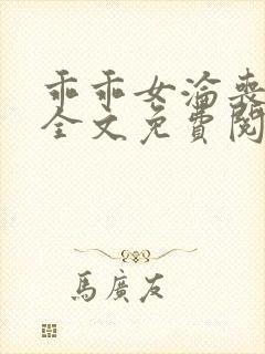 乖乖女沦丧小说全文免费阅读