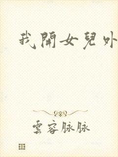 我开女儿外女包