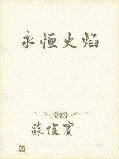 永恒火焰