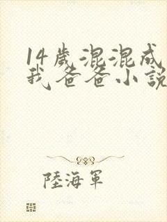 14岁混混成了我爸爸小说免费阅读