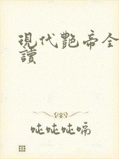 现代艳帝全文阅读