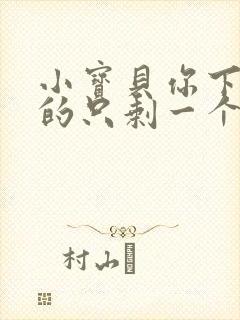 小宝贝你下面透的只剩一个线封面