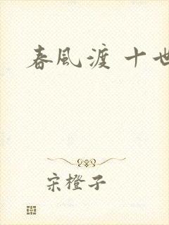 春风渡 十世