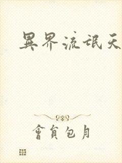 异界流氓天尊封面