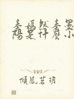 秦嫣然秦墨浓林阳是什么小说