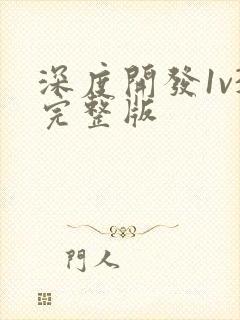 深度开发1v3完整版