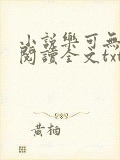 小说乐可无弹窗阅读全文txt金银花