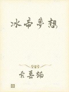 冰帝梦想
