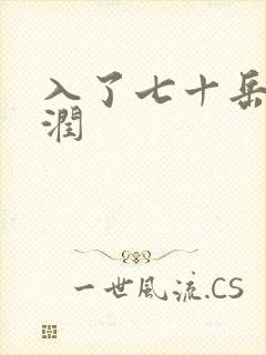 入了七十岳的滋润