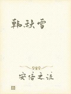 韩秋雪