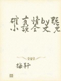 确有情by既望小说全文免费阅读笔趣阁