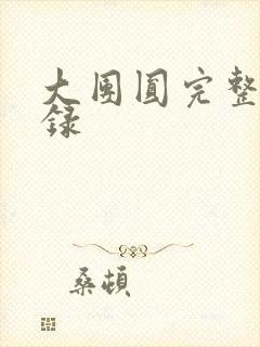 大团圆完整版目录