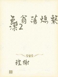 色翁荡熄系列白洁2