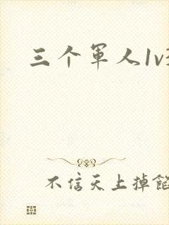 三个军人1v3封面